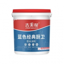 吉美帮蓝色经典厨卫防水涂料-广东万兴佳化工有限公司