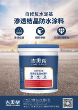 湘潭吉美帮自修复水泥基渗透结晶防水材料-广东万兴佳化工有限公司
