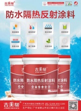 图木舒克吉美帮防水隔热反射涂料-广东万兴佳化工有限公司