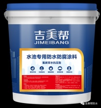 新品上市,防水材料品牌**名吉美帮水池**防水防腐涂料(氟碳背水抗
