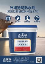 大庆吉美帮外墙透明防水剂 (渗透型有机硅纳米防水剂)-广东万兴佳化工