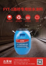十堰吉美帮 fyt-1路桥**防水涂料-广东万兴佳化工有限公司