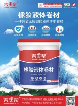 巴音郭楞吉美帮橡胶液体卷材防水涂料-广东万兴佳化工有限公司