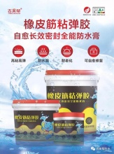 吉美帮橡皮筋粘弹胶-自愈长效密封全能防水膏闪耀登场,"卷涂一体"**