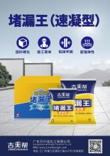 银川吉美帮堵漏王-广东万兴佳化工有限公司