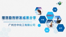 增效助剂研发成果分享--广州方中化工有限公司/广东方中高新材料有限