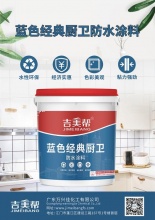鄂尔多斯吉美帮蓝色经典厨卫防水涂料-广东万兴佳化工有限公司