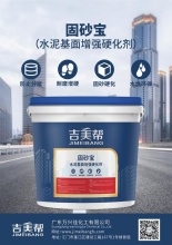 通化吉美帮固砂宝(水泥基面增强硬剂)-广东万兴佳化工有限公司
