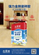 长治吉美帮强力金刚瓷砖胶(无尘型)-广东万兴佳化工有限公司