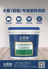 鹤岗吉美帮大板(岩板)**瓷砖背胶-广东万兴佳化工有限公司